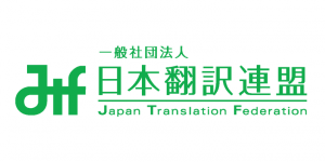 一般社団法人日本翻訳連盟