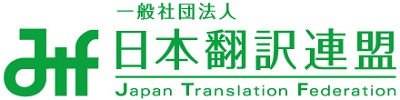一般社団法人日本翻訳連盟
