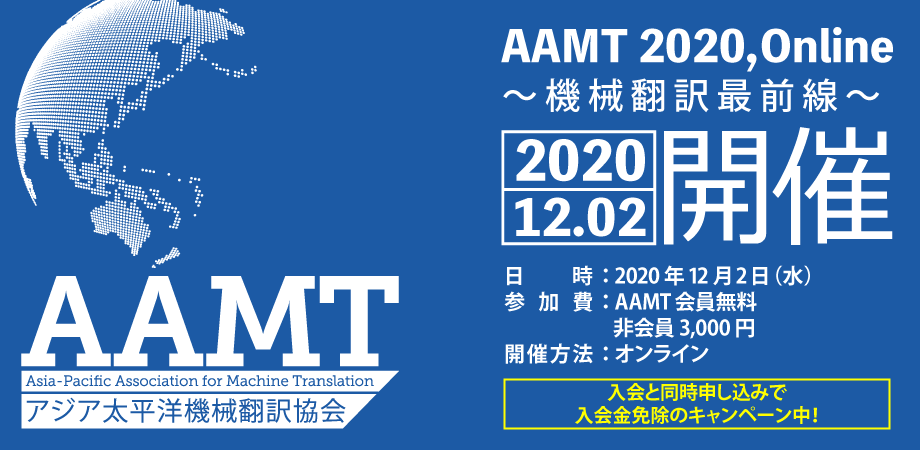 AAMT 2020,Online ～機械翻訳最前線～2020.12.02開催