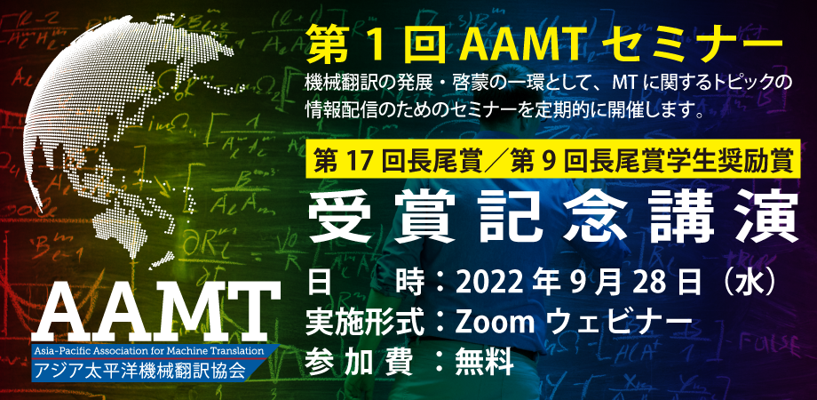 第１回AAMTセミナー – 一般社団法人アジア太平洋機械翻訳協会