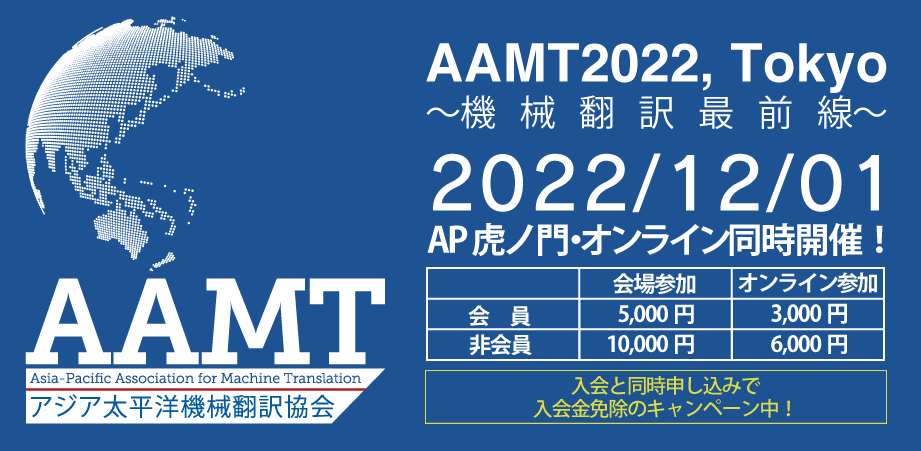 AAMT 2022, Tokyo ～機械翻訳最前線～ – 一般社団法人アジア太平洋機械