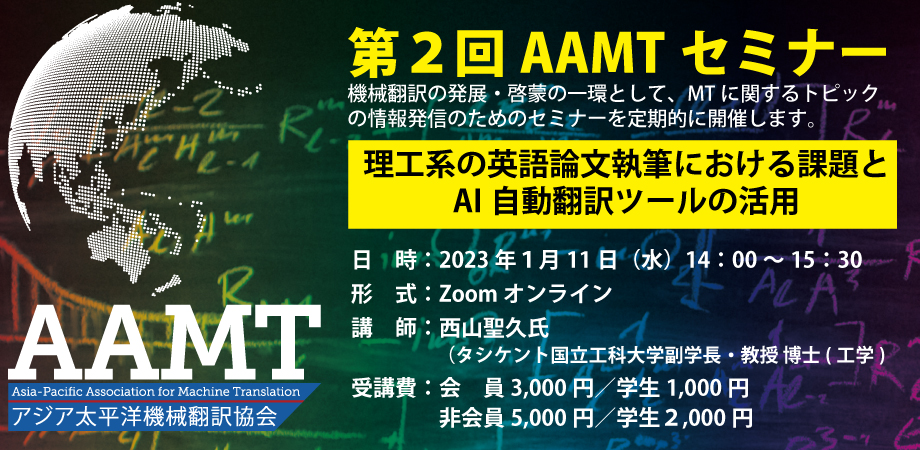 第2回AAMTセミナー – 一般社団法人アジア太平洋機械翻訳協会