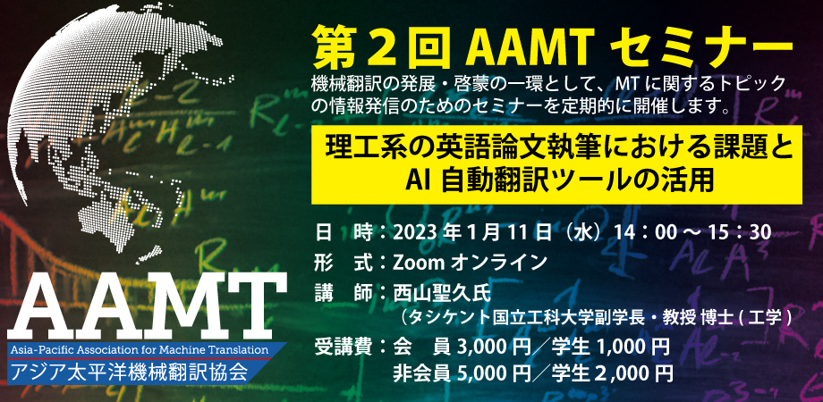 AAMT_seminar_20230111_header – 一般社団法人アジア太平洋機械翻訳協会