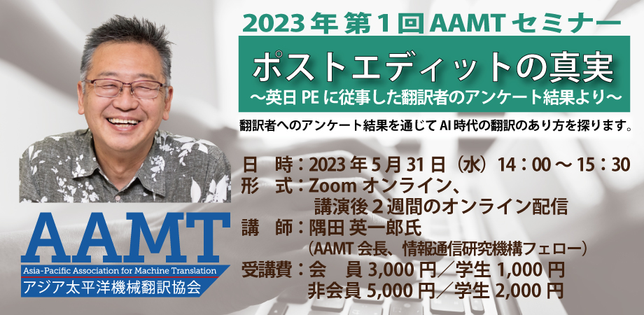 2023年度第1回AAMTセミナー – 一般社団法人アジア太平洋機械翻訳協会