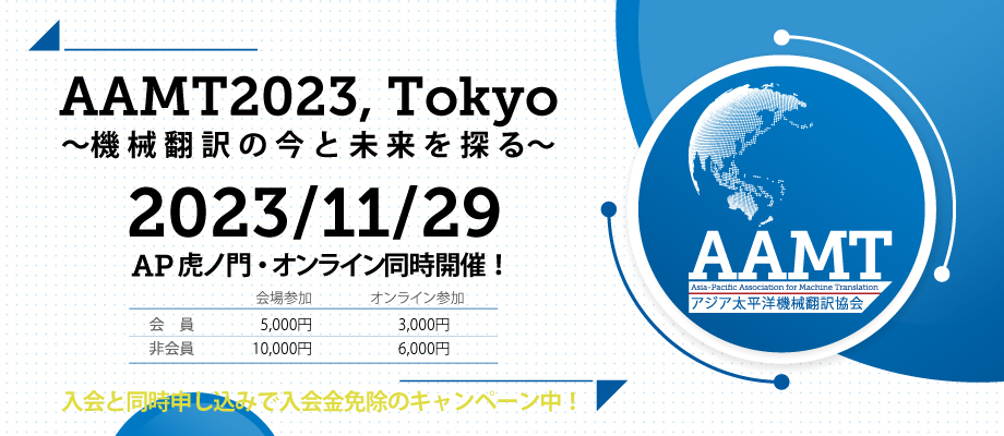 AAMT 2023, Tokyo ～機械翻訳の今と未来を探る～ – 一般社団法人アジア太平洋機械翻訳協会