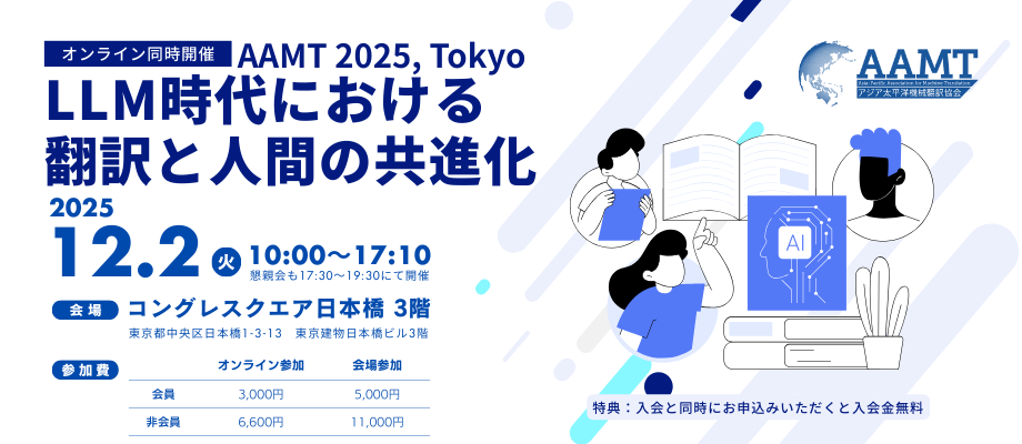 AAMT 2025, Tokyo ~LLM時代における翻訳と人間の共進化~