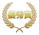 優秀賞