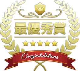最優秀賞
